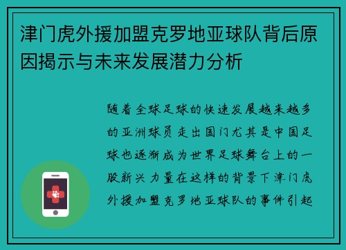 津门虎外援加盟克罗地亚球队背后原因揭示与未来发展潜力分析 津门虎外援加盟克罗地亚球队背后原因揭示与未来发展潜力分析