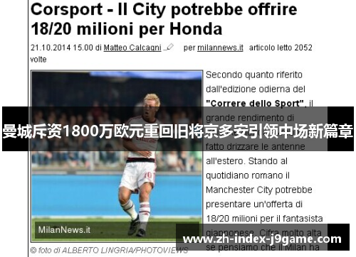 曼城斥资1800万欧元重回旧将京多安引领中场新篇章 曼城斥资1800万欧元重回旧将京多安引领中场新篇章