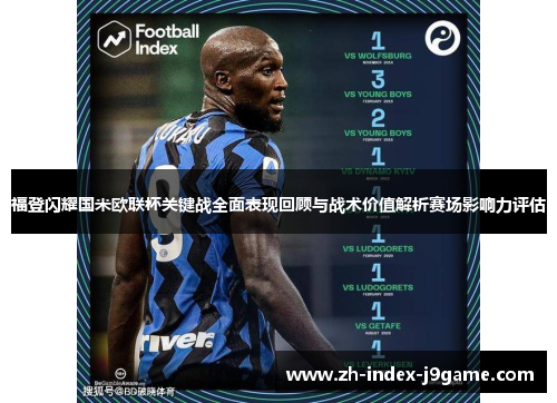 福登闪耀国米欧联杯关键战全面表现回顾与战术价值解析赛场影响力评估