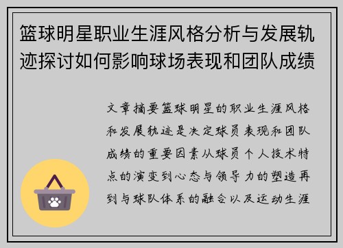 篮球明星职业生涯风格分析与发展轨迹探讨如何影响球场表现和团队成绩