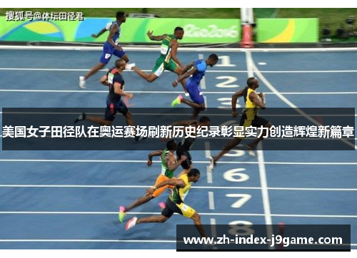 美国女子田径队在奥运赛场刷新历史纪录彰显实力创造辉煌新篇章