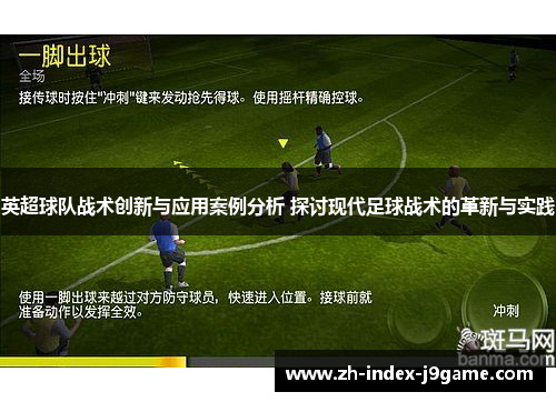 英超球队战术创新与应用案例分析 探讨现代足球战术的革新与实践 英超球队战术创新与应用案例分析 探讨现代足球战术的革新与实践