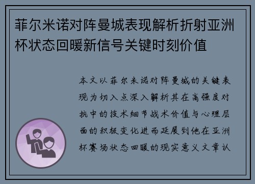 菲尔米诺对阵曼城表现解析折射亚洲杯状态回暖新信号关键时刻价值 菲尔米诺对阵曼城表现解析折射亚洲杯状态回暖新信号关键时刻价值