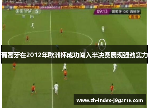 葡萄牙在2012年欧洲杯成功闯入半决赛展现强劲实力 葡萄牙在2012年欧洲杯成功闯入半决赛展现强劲实力