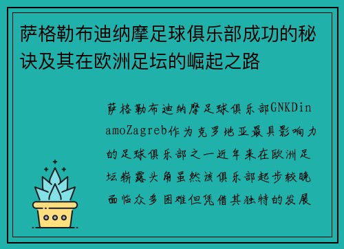 萨格勒布迪纳摩足球俱乐部成功的秘诀及其在欧洲足坛的崛起之路