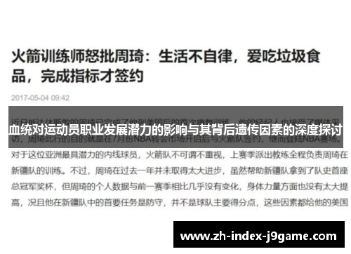 血统对运动员职业发展潜力的影响与其背后遗传因素的深度探讨 血统对运动员职业发展潜力的影响与其背后遗传因素的深度探讨