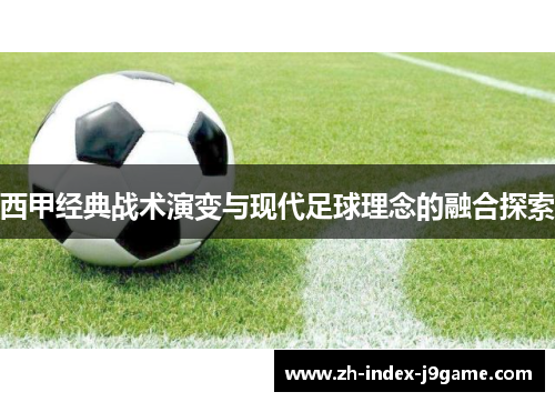 西甲经典战术演变与现代足球理念的融合探索 西甲经典战术演变与现代足球理念的融合探索