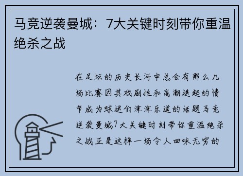 马竞逆袭曼城：7大关键时刻带你重温绝杀之战