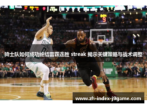 骑士队如何成功终结雷霆连胜 streak 揭示关键策略与战术调整 骑士队如何成功终结雷霆连胜 streak 揭示关键策略与战术调整