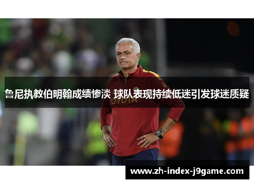 鲁尼执教伯明翰成绩惨淡 球队表现持续低迷引发球迷质疑 鲁尼执教伯明翰成绩惨淡 球队表现持续低迷引发球迷质疑