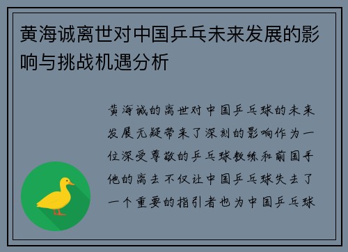 黄海诚离世对中国乒乓未来发展的影响与挑战机遇分析 黄海诚离世对中国乒乓未来发展的影响与挑战机遇分析