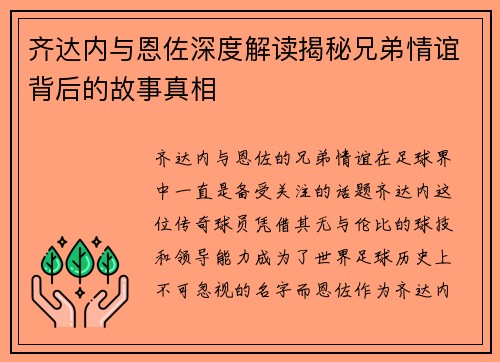 齐达内与恩佐深度解读揭秘兄弟情谊背后的故事真相