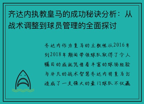 齐达内执教皇马的成功秘诀分析:从战术调整到球员管理的全面探讨 齐达内执教皇马的成功秘诀分析:从战术调整到球员管理的全面探讨