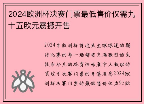2024欧洲杯决赛门票最低售价仅需九十五欧元震撼开售 2024欧洲杯决赛门票最低售价仅需九十五欧元震撼开售