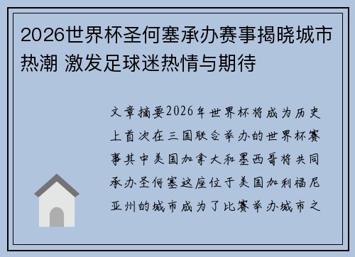 2026世界杯圣何塞承办赛事揭晓城市热潮 激发足球迷热情与期待