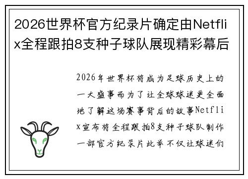 2026世界杯官方纪录片确定由Netflix全程跟拍8支种子球队展现精彩幕后