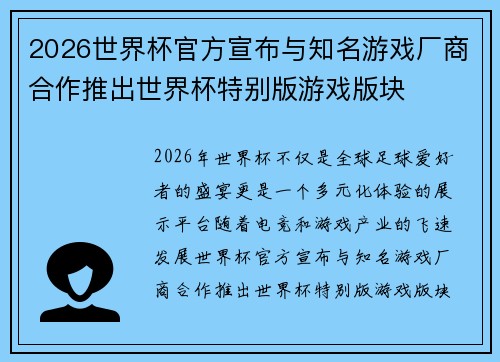 2026世界杯官方宣布与知名游戏厂商合作推出世界杯特别版游戏版块