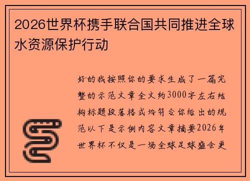 2026世界杯携手联合国共同推进全球水资源保护行动 2026世界杯携手联合国共同推进全球水资源保护行动