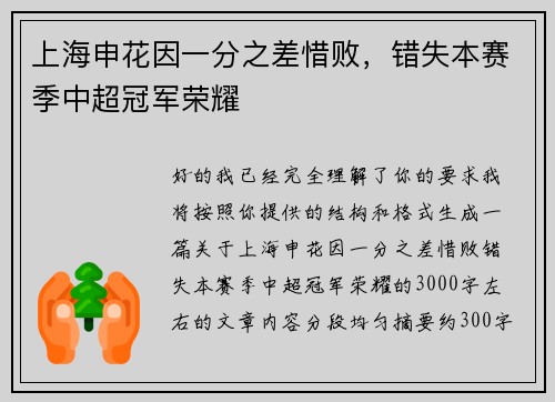 上海申花因一分之差惜败，错失本赛季中超冠军荣耀