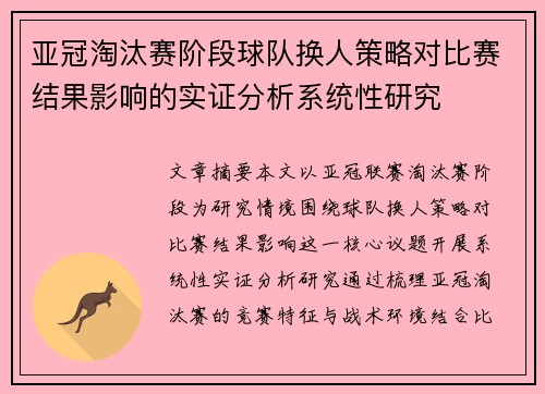 亚冠淘汰赛阶段球队换人策略对比赛结果影响的实证分析系统性研究 亚冠淘汰赛阶段球队换人策略对比赛结果影响的实证分析系统性研究