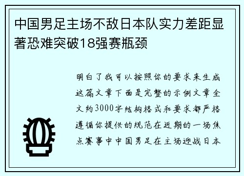 中国男足主场不敌日本队实力差距显著恐难突破18强赛瓶颈 中国男足主场不敌日本队实力差距显著恐难突破18强赛瓶颈