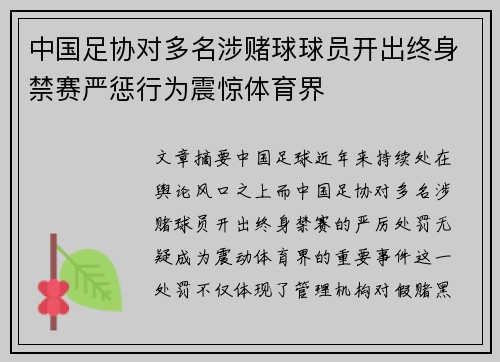 中国足协对多名涉赌球球员开出终身禁赛严惩行为震惊体育界 中国足协对多名涉赌球球员开出终身禁赛严惩行为震惊体育界