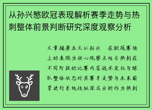 从孙兴慜欧冠表现解析赛季走势与热刺整体前景判断研究深度观察分析 从孙兴慜欧冠表现解析赛季走势与热刺整体前景判断研究深度观察分析