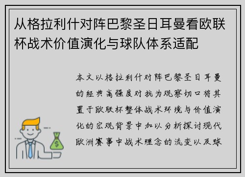 从格拉利什对阵巴黎圣日耳曼看欧联杯战术价值演化与球队体系适配