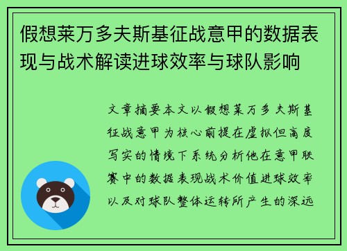 假想莱万多夫斯基征战意甲的数据表现与战术解读进球效率与球队影响 假想莱万多夫斯基征战意甲的数据表现与战术解读进球效率与球队影响