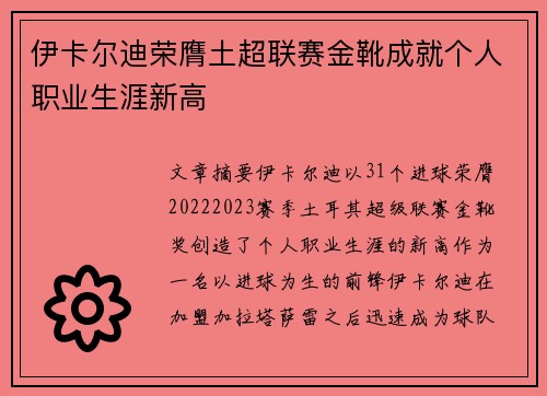 伊卡尔迪荣膺土超联赛金靴成就个人职业生涯新高 伊卡尔迪荣膺土超联赛金靴成就个人职业生涯新高