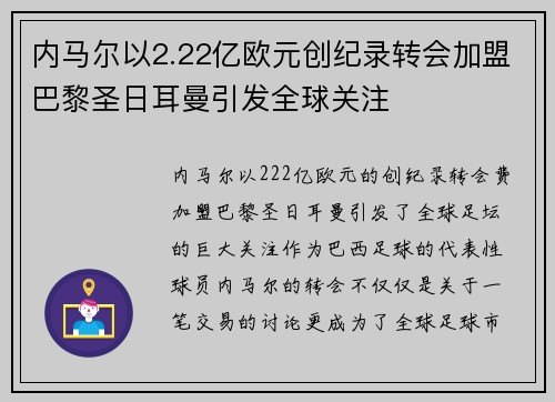 内马尔以2.22亿欧元创纪录转会加盟巴黎圣日耳曼引发全球关注 内马尔以2.22亿欧元创纪录转会加盟巴黎圣日耳曼引发全球关注