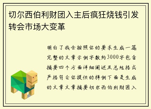 切尔西伯利财团入主后疯狂烧钱引发转会市场大变革 切尔西伯利财团入主后疯狂烧钱引发转会市场大变革