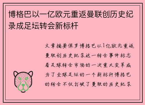 博格巴以一亿欧元重返曼联创历史纪录成足坛转会新标杆 博格巴以一亿欧元重返曼联创历史纪录成足坛转会新标杆