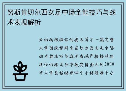 努斯肯切尔西女足中场全能技巧与战术表现解析 努斯肯切尔西女足中场全能技巧与战术表现解析