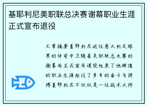 基耶利尼美职联总决赛谢幕职业生涯正式宣布退役 基耶利尼美职联总决赛谢幕职业生涯正式宣布退役