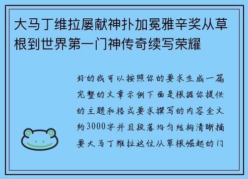 大马丁维拉屡献神扑加冕雅辛奖从草根到世界第一门神传奇续写荣耀