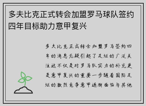 多夫比克正式转会加盟罗马球队签约四年目标助力意甲复兴 多夫比克正式转会加盟罗马球队签约四年目标助力意甲复兴