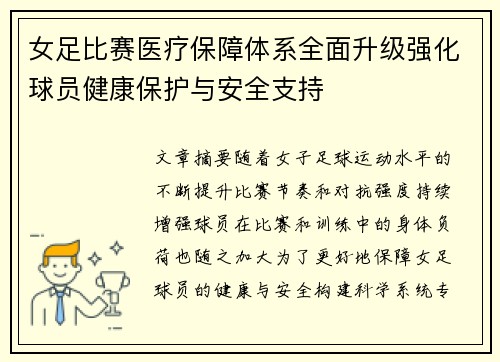 女足比赛医疗保障体系全面升级强化球员健康保护与安全支持 女足比赛医疗保障体系全面升级强化球员健康保护与安全支持