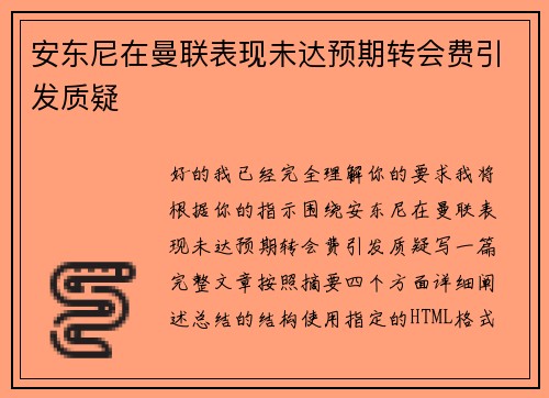 安东尼在曼联表现未达预期转会费引发质疑