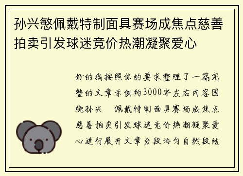 孙兴慜佩戴特制面具赛场成焦点慈善拍卖引发球迷竞价热潮凝聚爱心 孙兴慜佩戴特制面具赛场成焦点慈善拍卖引发球迷竞价热潮凝聚爱心