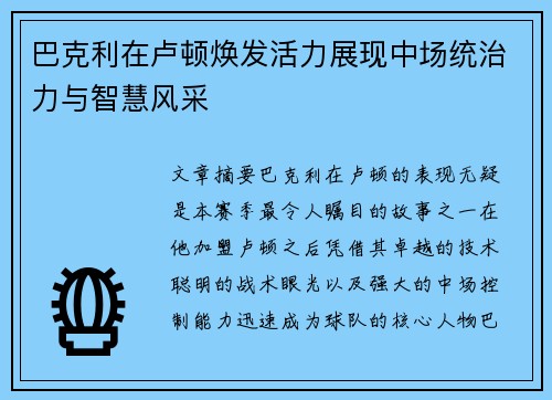 巴克利在卢顿焕发活力展现中场统治力与智慧风采 巴克利在卢顿焕发活力展现中场统治力与智慧风采