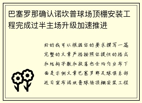 巴塞罗那确认诺坎普球场顶棚安装工程完成过半主场升级加速推进