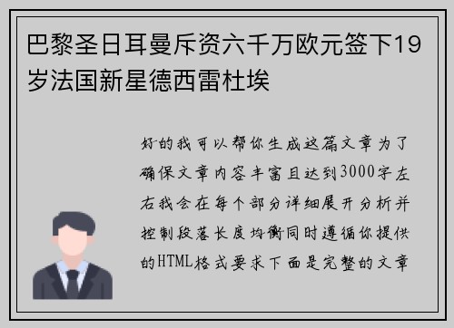 巴黎圣日耳曼斥资六千万欧元签下19岁法国新星德西雷杜埃 巴黎圣日耳曼斥资六千万欧元签下19岁法国新星德西雷杜埃