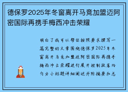 德保罗2025年冬窗离开马竞加盟迈阿密国际再携手梅西冲击荣耀 德保罗2025年冬窗离开马竞加盟迈阿密国际再携手梅西冲击荣耀