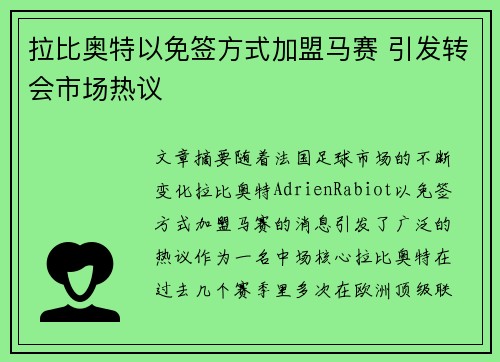 拉比奥特以免签方式加盟马赛 引发转会市场热议 拉比奥特以免签方式加盟马赛 引发转会市场热议