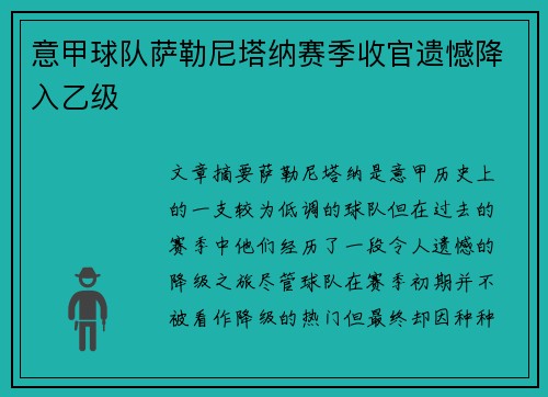 意甲球队萨勒尼塔纳赛季收官遗憾降入乙级 意甲球队萨勒尼塔纳赛季收官遗憾降入乙级