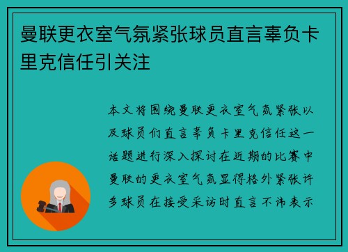 曼联更衣室气氛紧张球员直言辜负卡里克信任引关注