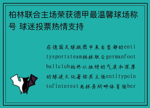 柏林联合主场荣获德甲最温馨球场称号 球迷投票热情支持 柏林联合主场荣获德甲最温馨球场称号 球迷投票热情支持