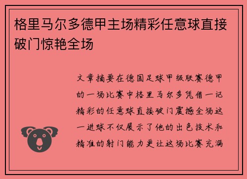 格里马尔多德甲主场精彩任意球直接破门惊艳全场