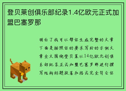 登贝莱创俱乐部纪录1.4亿欧元正式加盟巴塞罗那 登贝莱创俱乐部纪录1.4亿欧元正式加盟巴塞罗那